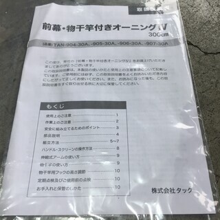 取引中】前幕・物干し竿付きオーニング 日よけ 幅3m 洗濯物 撥