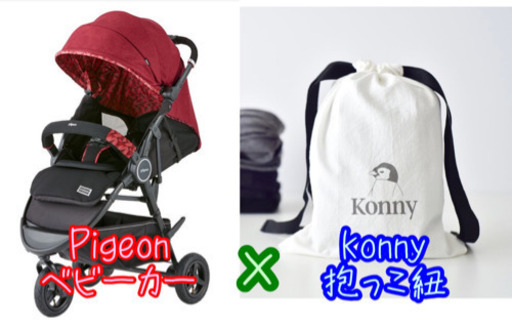Pigeon パルスキップ 三輪ベビーカー konny 抱っこ紐 スリング