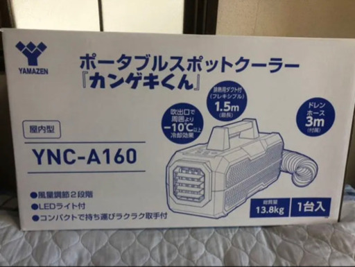 日動工業 ポータブルスポットクーラー カンゲキくん YNC-A160 送料込み