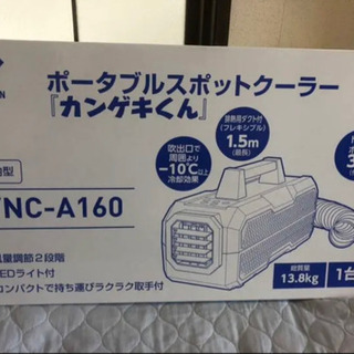 日動工業　ポータブルスポットクーラー　カンゲキくん　YNC-A1...