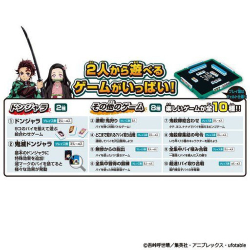 鬼滅の刃　ドンジャラ