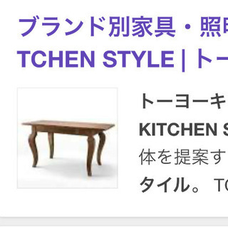 ビンテージ風　正規品　トーヨーキッチンスタイル