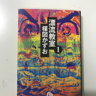 漂流教室全巻楳図かずお Ket 関大前のマンガ コミック アニメの中古あげます 譲ります ジモティーで不用品の処分