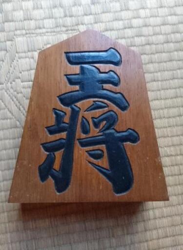【最終価格】王将　置物　オブジェ　玉山作　将棋 最終価格】王将 置物 オブジェ 玉山作 将棋