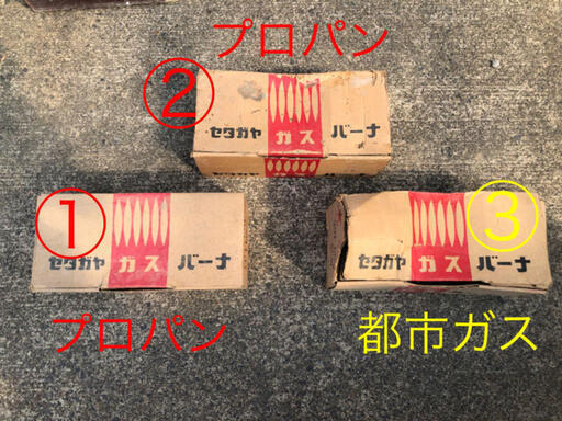 世田谷ガスバーナー
