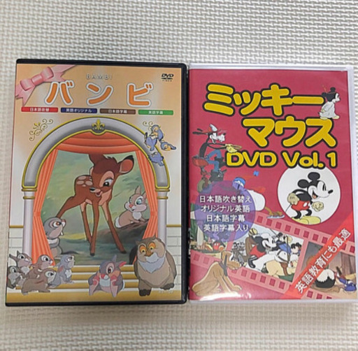 ミッキーマウスバンビdvd 2枚セット ひーちゃん 泉南の子供用品の中古あげます 譲ります ジモティーで不用品の処分 ミッキーマウスバンビdvd 2枚セット ひーちゃん 泉南の子供用品の中古あげます 譲ります ジモティーで不用品の処分