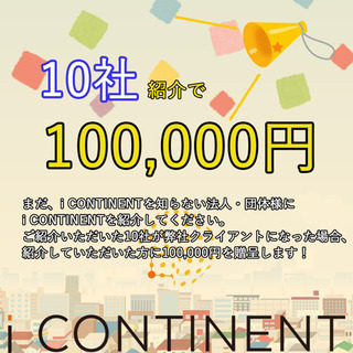 お知り合いの会社様をご紹介下さい！の画像