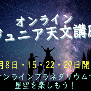 【オンラインジュニア天文講座】2020年　夏休み講座