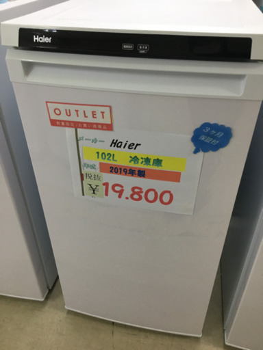 現品限り！Haier   102L冷凍庫　2019年製