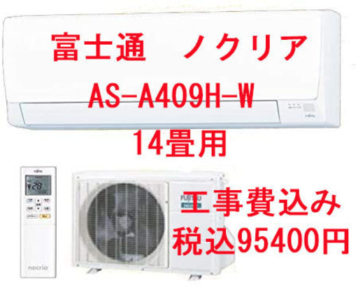 【愛知県限定】税込95400円　富士通 ノクリア AHシリーズ 2020年モデル 14畳用 AS-A409H-W