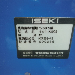 イセキ パールメイト253 MXP253 もみすり機 200V 三相 【公式通販】