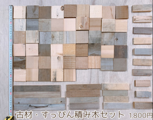 アンティークな古材の積み木セット