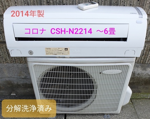 ★ご予約中、◎設置込み、2014年製 コロナ CSH-N2214  ～6畳