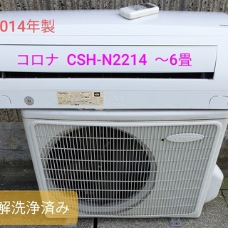 ☆ご予約中、◎設置込み、2014年製 コロナ CSH-N2214 ～6畳 ...