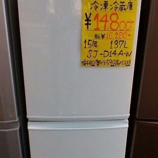SHARP ノンフロン冷凍冷蔵庫　137L