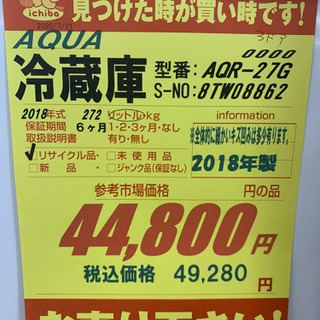 AQUA製★2018年製3ドア冷蔵庫★6ヵ月間保証付き★近隣配送可能 - 売ります・あげます