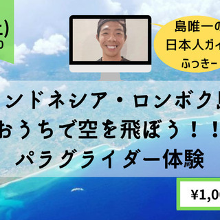 【オンライン海外旅行】インドネシア・ロンボク島　おうちで空を飛ぼ...