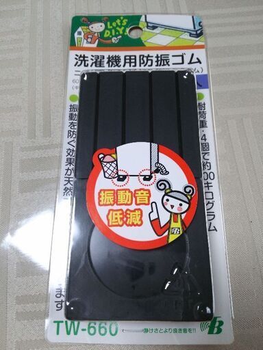 新品 洗濯機の防振ゴム ニューしずか ろこん 鶴ヶ島の生活家電 洗濯機 の中古あげます 譲ります ジモティーで不用品の処分