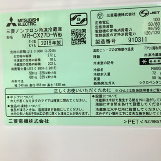 美品! 2019年製 MITSUBISHI 272L冷蔵庫 MR-CX27D-W 三菱