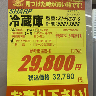 SHARP製☆270L2ドア冷蔵庫☆6ヵ月間保証付き☆近隣配送可能 - 冷蔵庫 