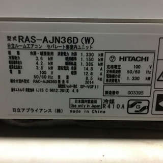🌟17 日立エアコン2014年3.6k