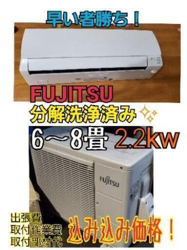 【取付込み】富士通 6～8畳  ルームエアコン 分解洗浄施工済み ★美品★