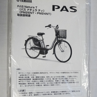 YAMAHA PAS Natura T 電動アシスト自転車　中古車
