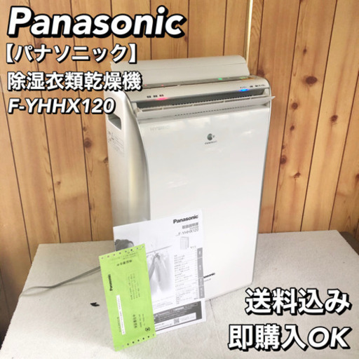 Panasonic パナソニック 除湿衣類乾燥機 F-YHHX120
