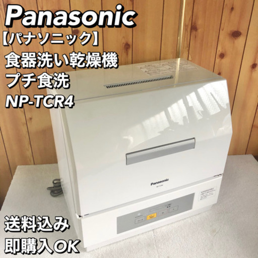 Panasonic 食器洗い乾燥機 プチ食洗 NP-TCR4