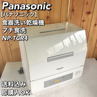 001)パナソニック Panasonic プチ食洗 NP-TCM4-W 食器洗い乾燥機