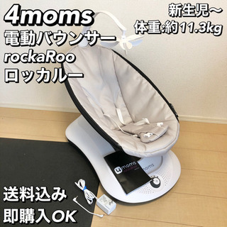 4moms 電動バウンサー rockaRoo ロッカルー