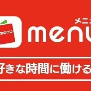 デリバリーアプリ「menu」配達パートナー大募集！ 日給1万円以上も？！【短期・単発OK】 menu株式会社[0247] デリバリースタッフの画像