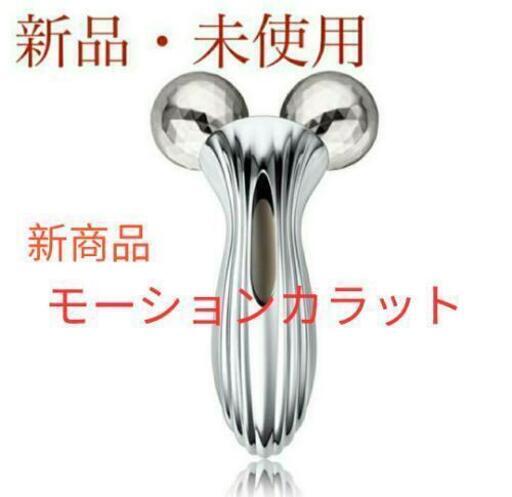リファモーションカラット ReFa 新品未開封