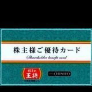 餃子の王将　株主優待カード(5%割引)②