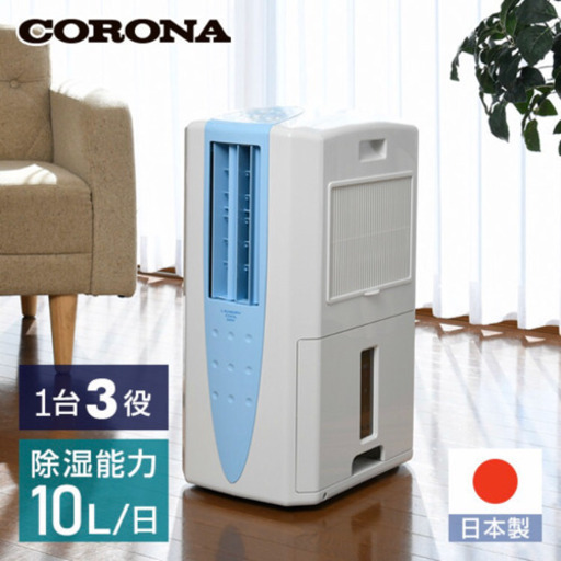 【5日、6日お引取り可能な方限定】冷風機・衣類乾燥＆除湿機 どこでもクーラー CORONA