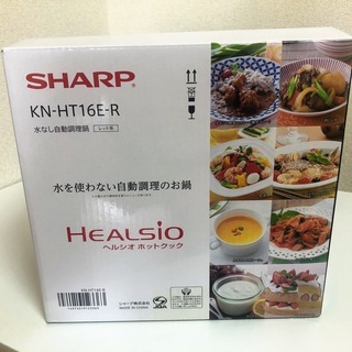 更に値下げしました！新品 金額交渉もお気軽に！ 自動無水調理 ヘルシオ ホットクック KN-HT16E-R
