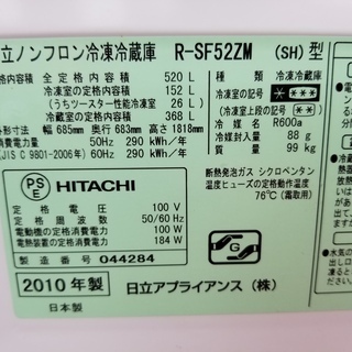 【恵庭】日立　ノンフロン冷凍冷蔵庫　Ｒ-SF52ZM 　2010年製　520Ｌ　PayPayOK!