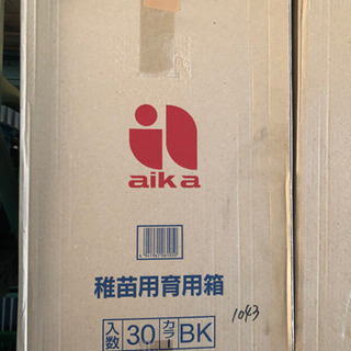 [新品未開封]aika 稚苗用育用箱　育苗箱　30枚1セット　8...