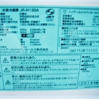 2018年製 冷蔵庫 130L Haier JR-N130A 100Lクラス 幅47.4×奥行49.5×