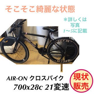 クロスバイク AIR-ON 700x28c 自転車 現状販売品