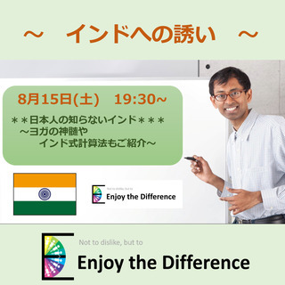 インドへの誘い　～　日本人の知らないインド　ヨガの神髄やインド式...