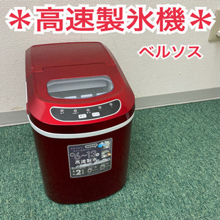 配達無料地域あり＊ベルソス　高速製氷機＊製造番号 1707000...