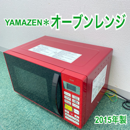 配達無料地域あり＊山善　オーブンレンジ　2015年製＊