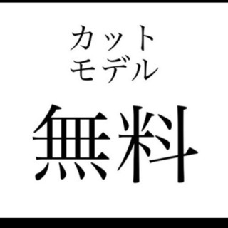 急募！本日、カットモデル　カットカラーモデル募集！