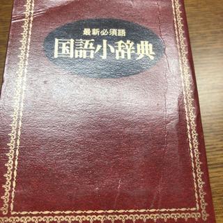 国語小辞典