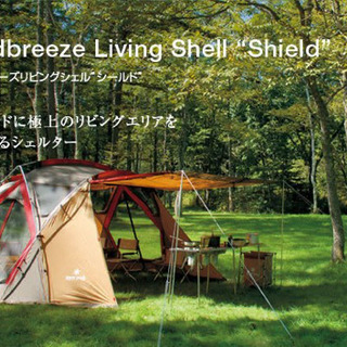 スノーピーク　リビングシェル・アメニティドーム ・タープセット