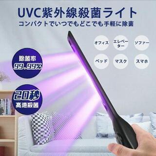 【処分価格】除菌ランプ UVC滅菌器 紫外線除菌器 除菌ライト