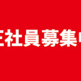 正社員基本給20万円以上 休憩時間2時間有 未経験歓迎! 現場清...