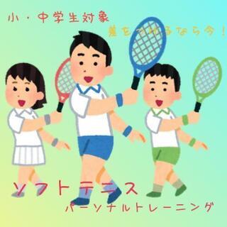 🎾ソフトテニスのパーソナルコーチ🎾 小中学生対象、初心者からOK👍