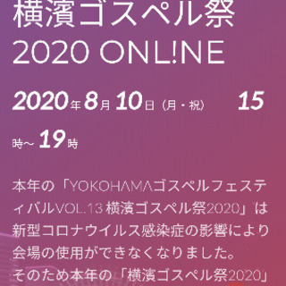 横濱ゴスペル祭2020ONL!NE　出演します♪の画像